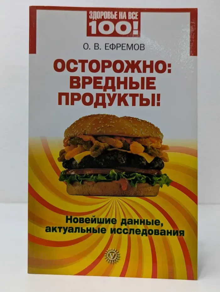 Осторожно: вредные продукты! Новейшие данные, актуальные исследования