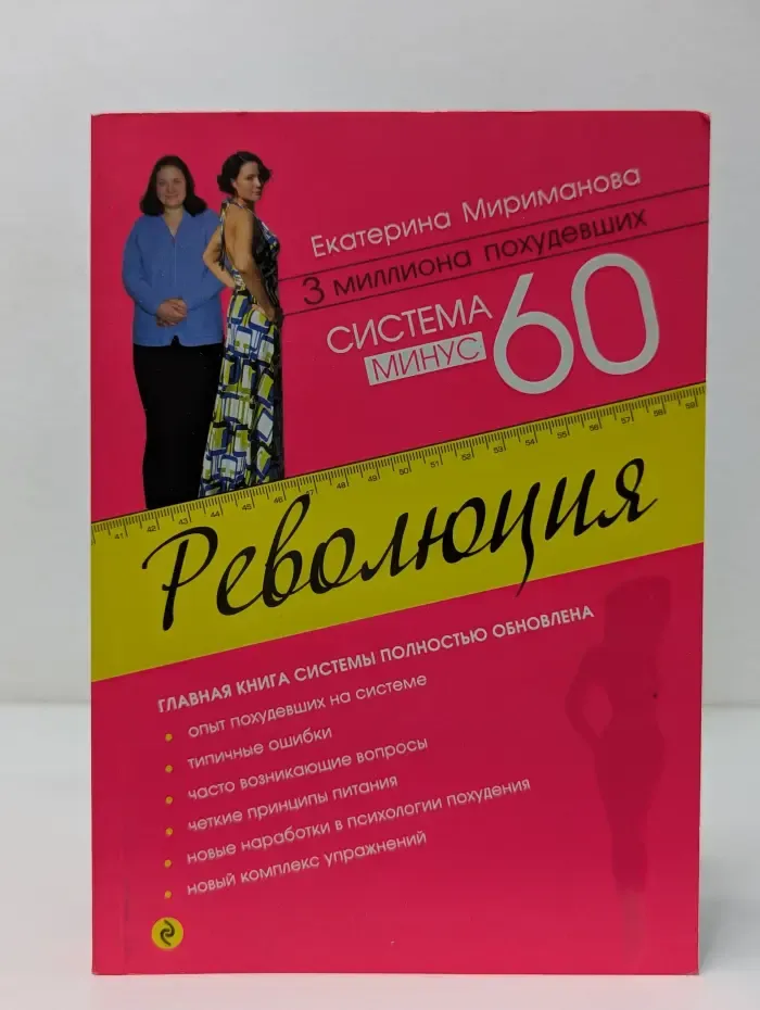 Модные диеты. Система минус 60. Революция