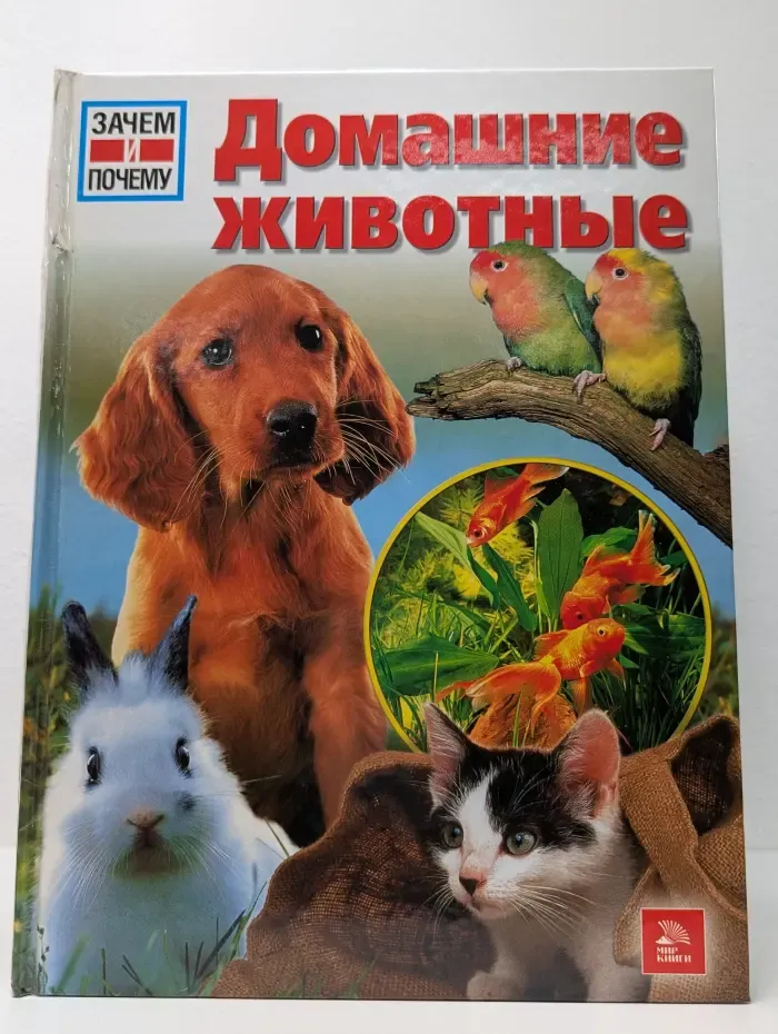 Зачем и почему. Домашние животные