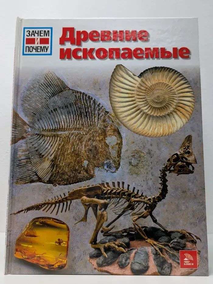 Зачем и почему. Древние ископаемые