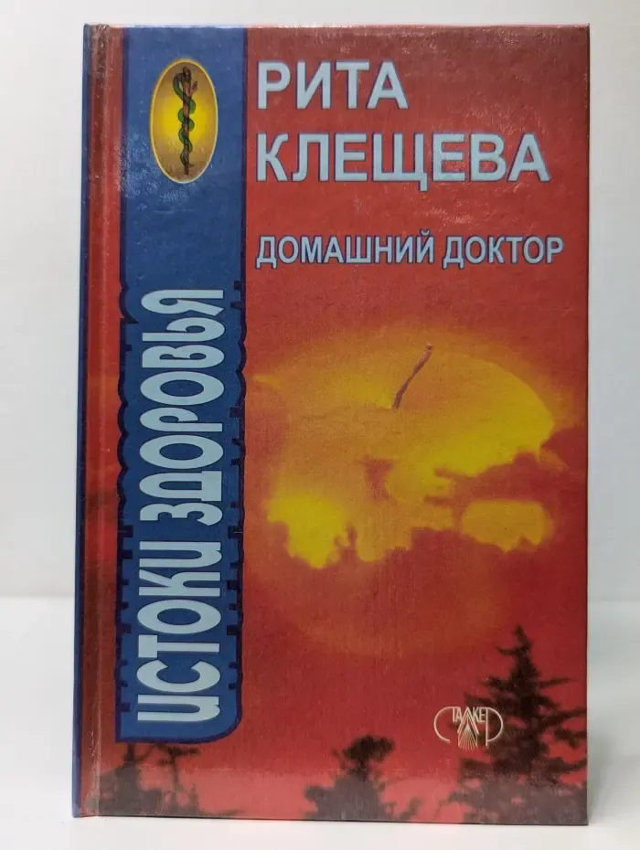 Посох эскулапа. Домашний доктор. Истоки здоровья