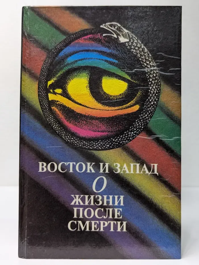 Восток и запад. О жизни после смерти