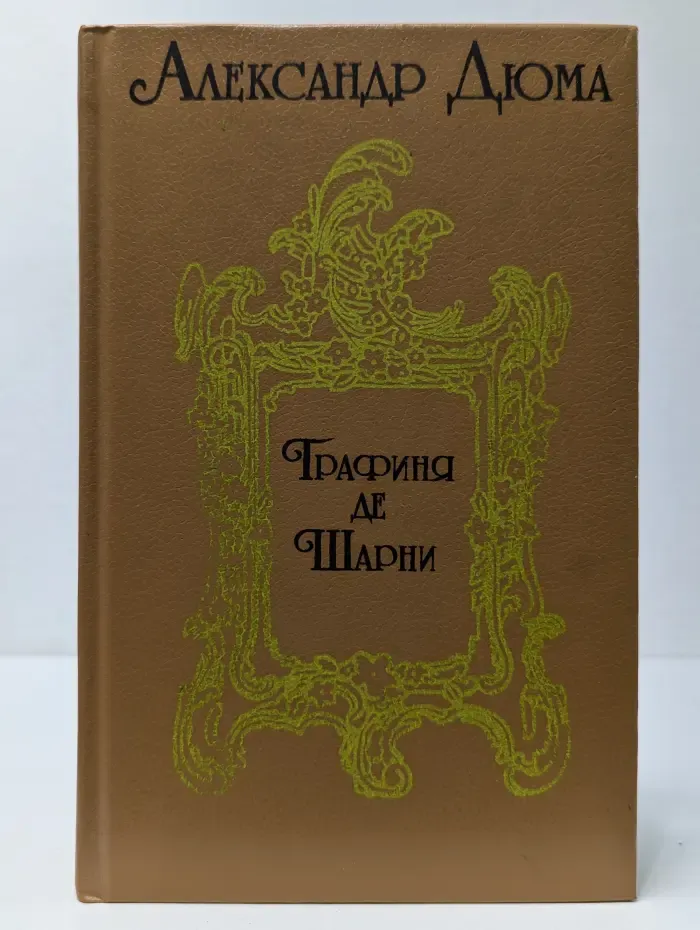 Графиня де Шарни. Роман в 6 частях. Части 1, 2, 3