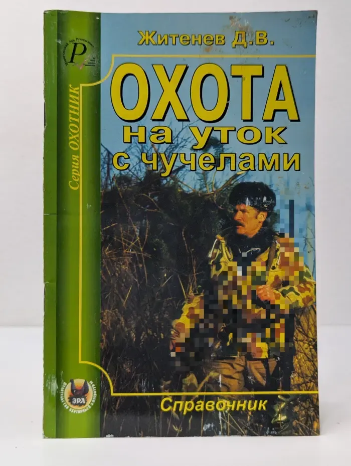 Охотник. Охота на уток с чучелами