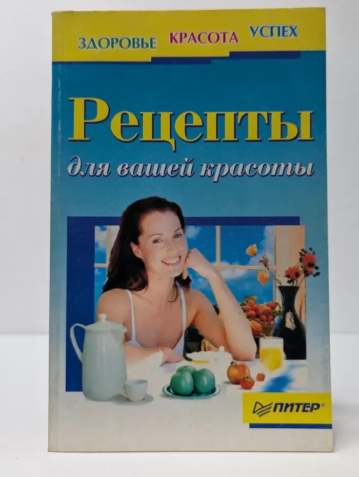 Здоровье. Красота. Успех. Рецепты для вашей красоты