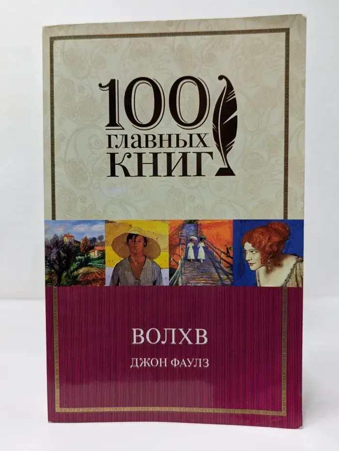 100 главных книг. Волхв