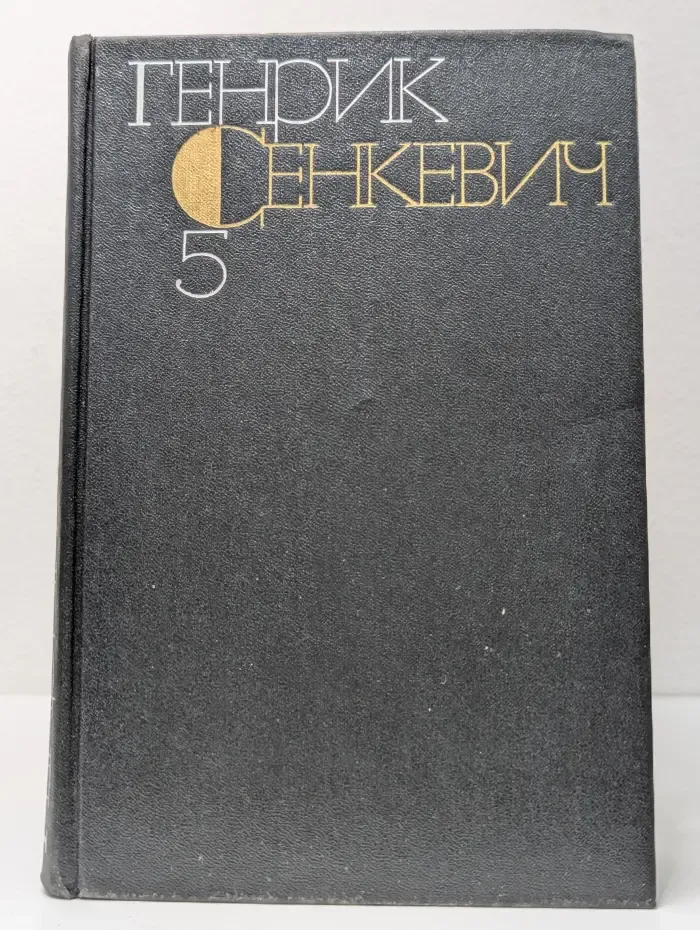 Г. Сенкевич. Собрание сочинений в 9 томах. Том 5