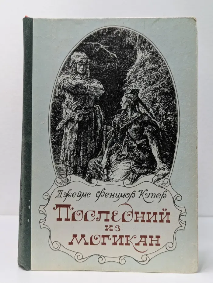 Последний из могикан, или Повествование о 1757 годе