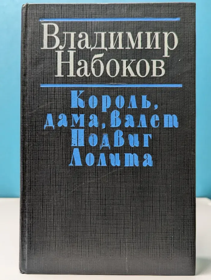 Король, дама, валет. Подвиг. Лолита