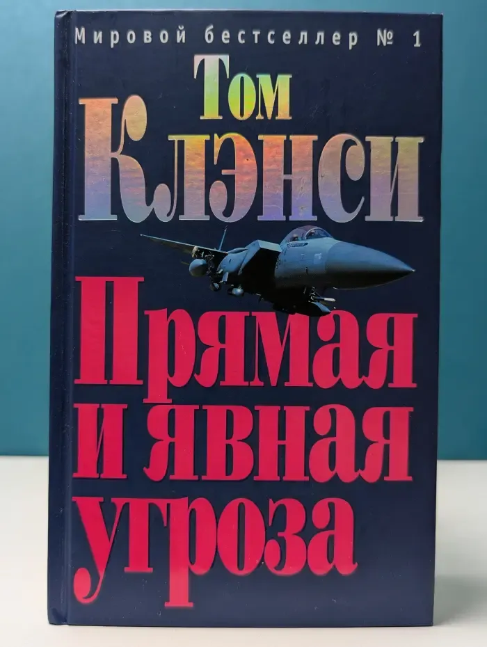 Мировой бестселлер № 1. Прямая и явная угроза