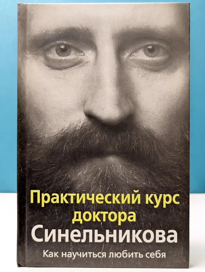 Практический курс доктора Синельникова. Как научиться любить себя