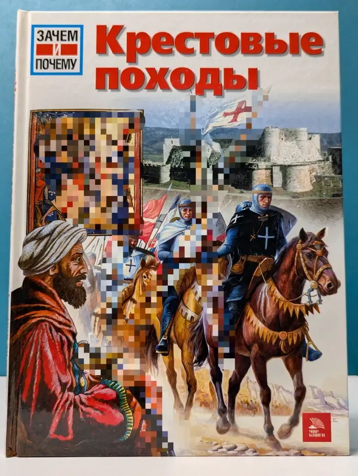 Зачем и почему. Крестовые походы