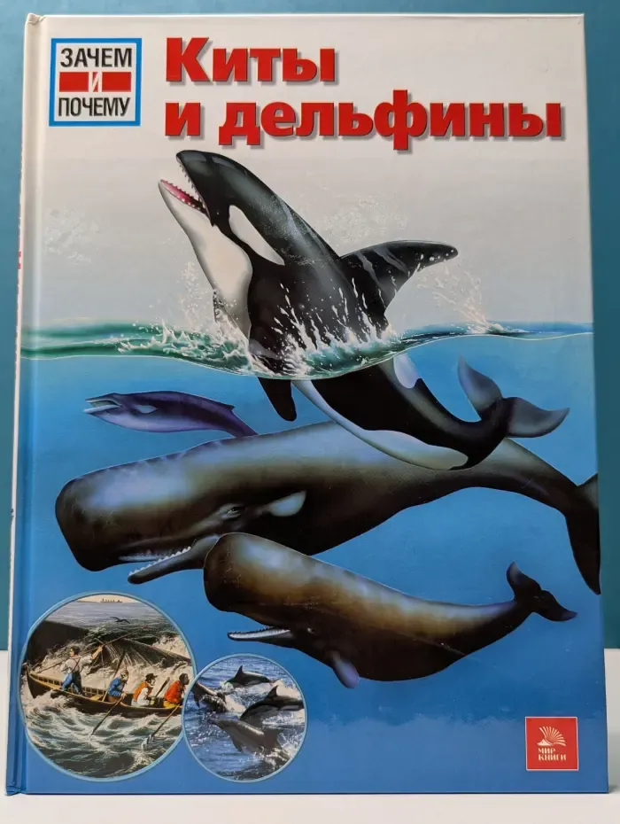 Зачем и почему. Киты и дельфины