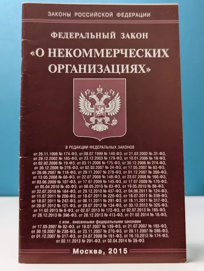 Федеральный закон «О некоммерческих организациях»