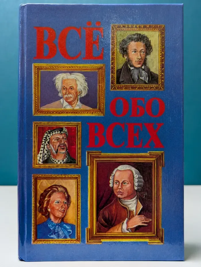 Все обо всех. В 8 томах. Том 1
