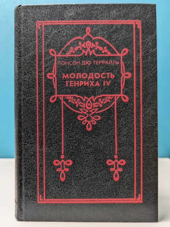 П. дю Террайль. Собрание сочинений в 8 томах. Том 4