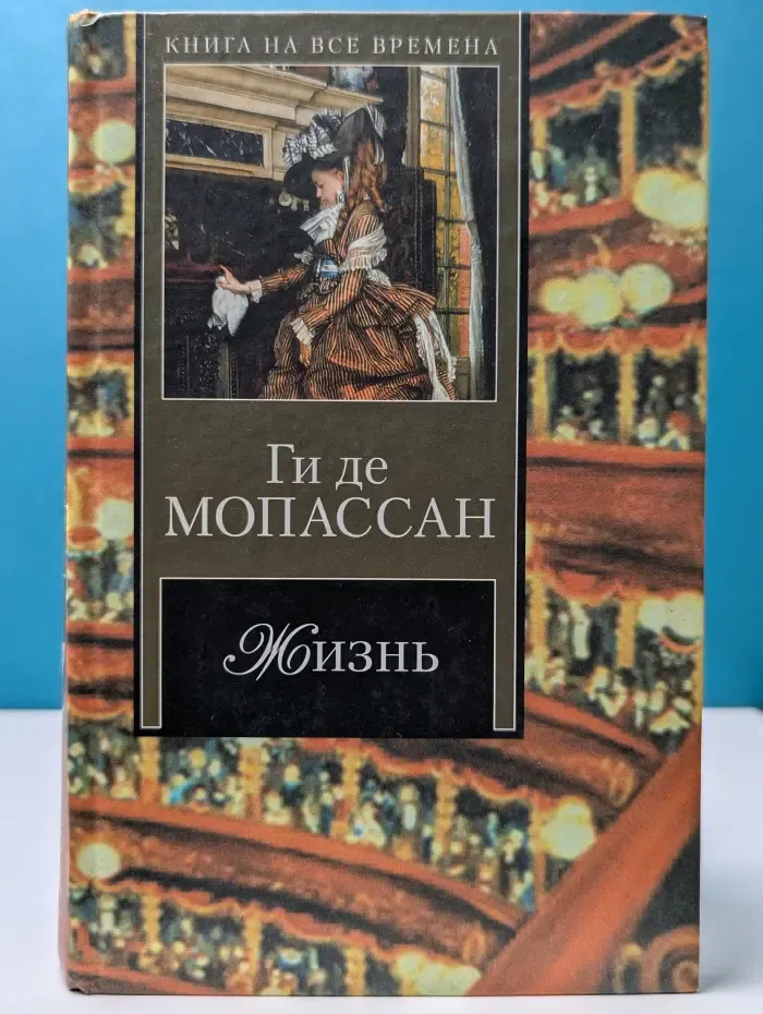 Книга на все времена. Жизнь. Новеллы
