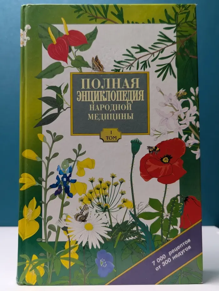 Полная энциклопедия народной медицины. Том 1. Разделы 1-2