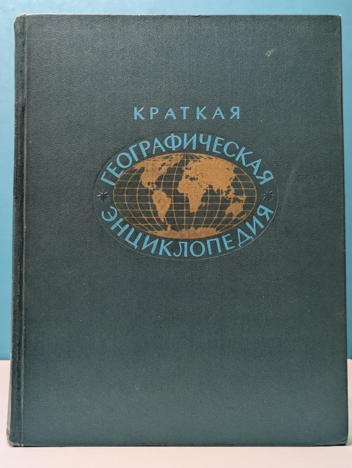 Краткая географическая энциклопедия в 5 томах. Том 1
