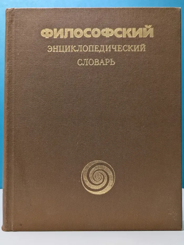 Философский энциклопедический словарь