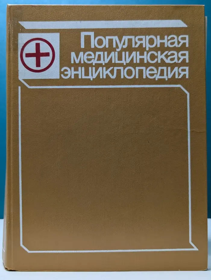 Популярная медицинская энциклопедия