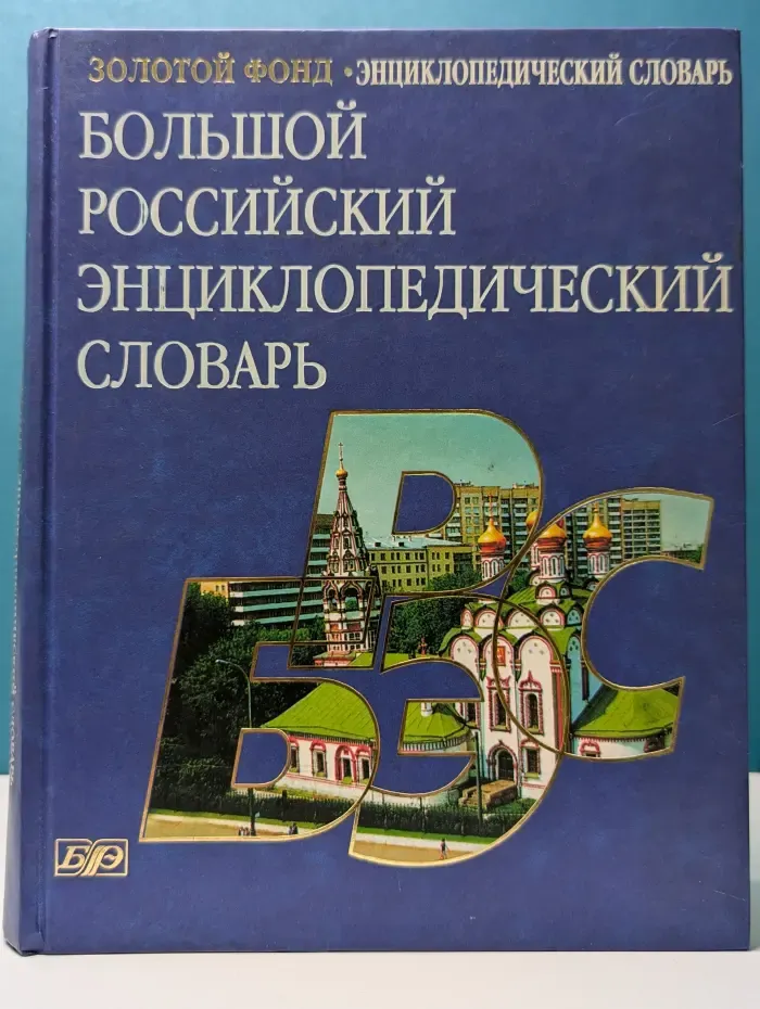 Большой российский энциклопедический словарь