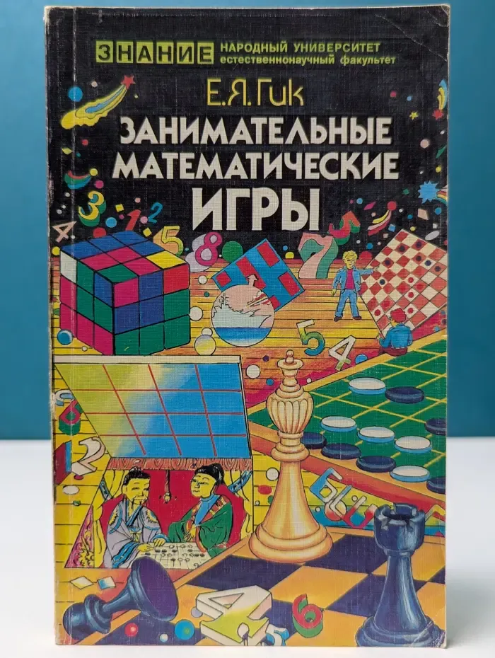 Занимательные математические игры