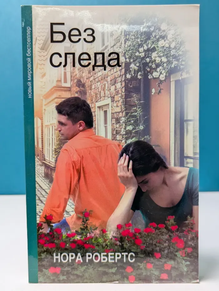 Новый мировой бестселлер. Без следа