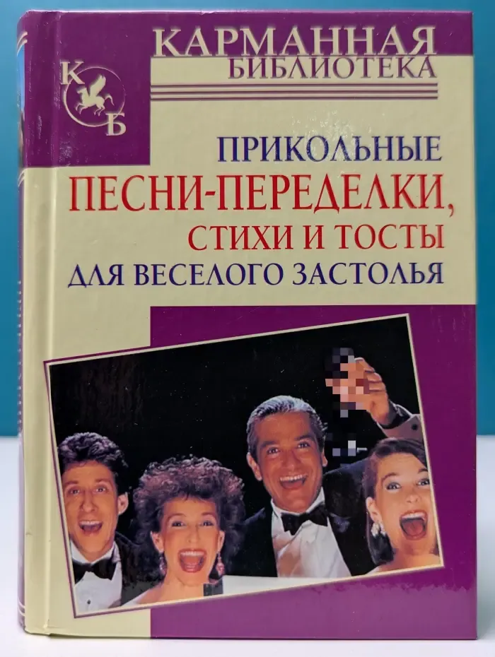 Карманная библиотека. Прикольные песни-переделки, стихи и тосты для веселого застолья