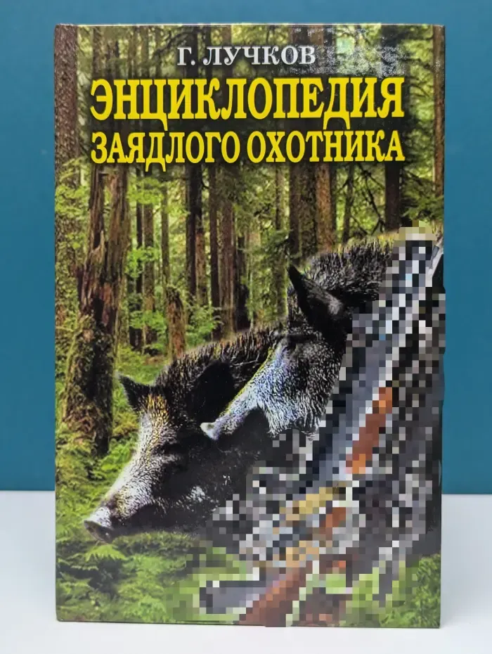 Энциклопедия заядлого охотника. 500 секретов мужского удовольствия
