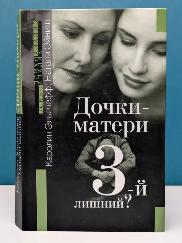 Дочки-матери. Третий лишний?