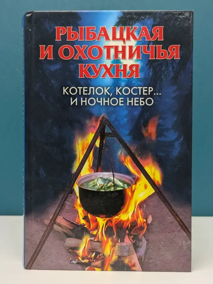 Рыбацкая и охотничья кухня. Котелок, костер и ночное небо