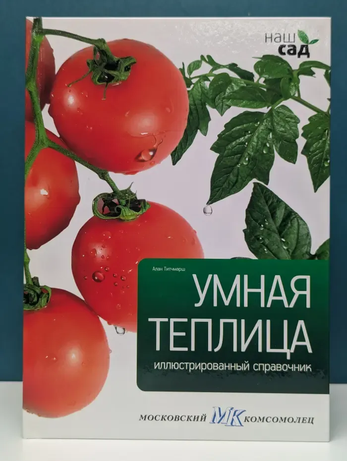 Наш сад. Умная теплица. Иллюстрированный справочник