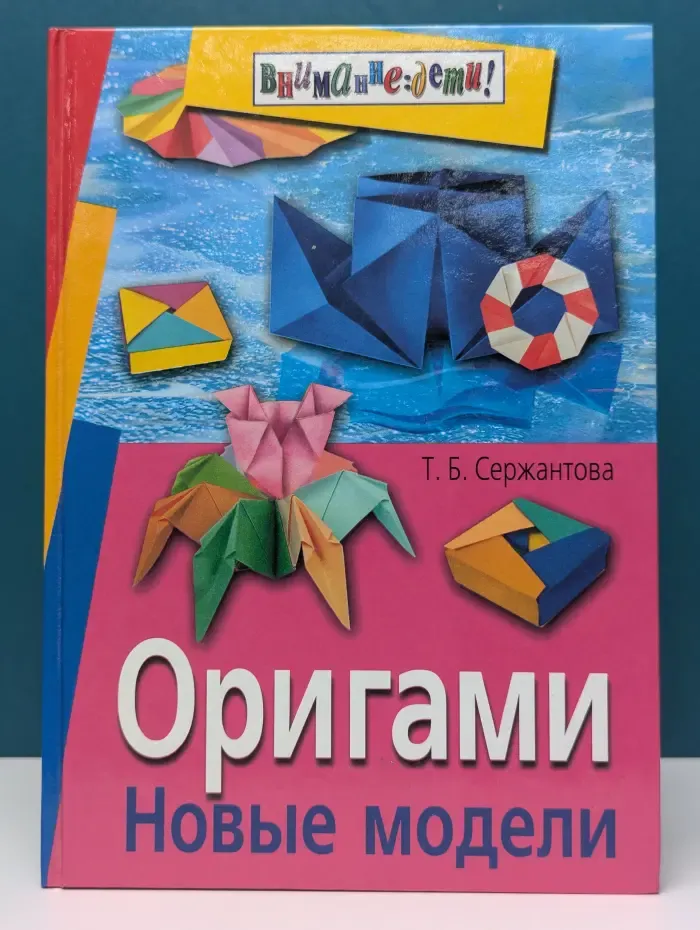 Внимание. Дети. Оригами. Новые модели