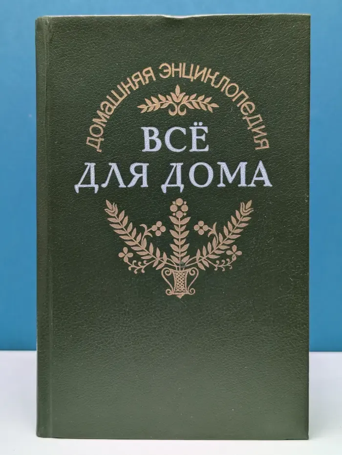 Домашняя энциклопедия Все для дома. Домашнее ателье. Вязание