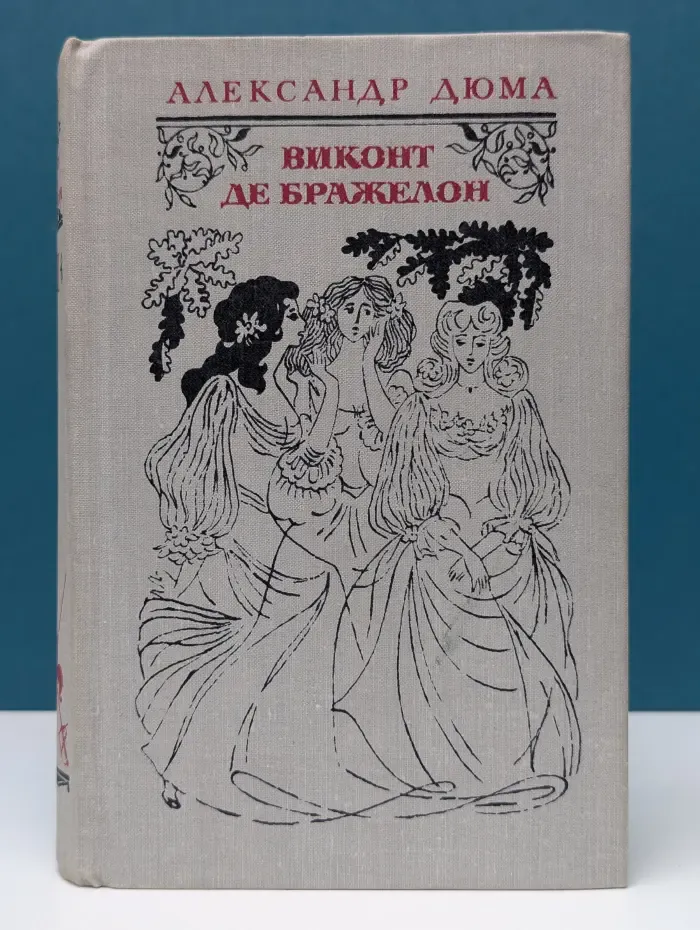 Виконт де Бражелон, или десять лет спустя. Части 3, 4