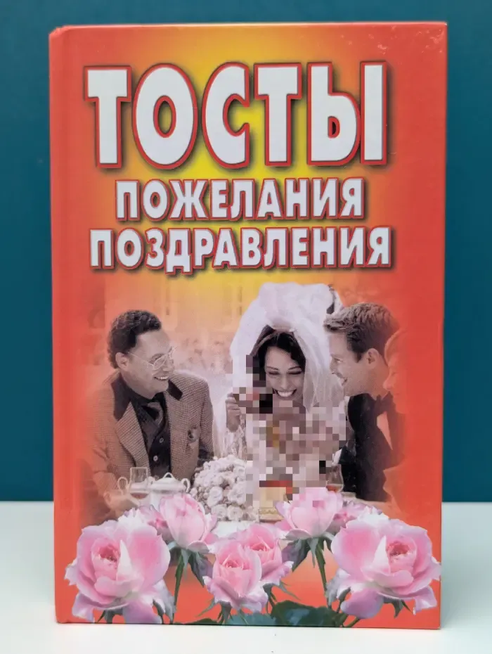 Тосты, пожелания, поздравления