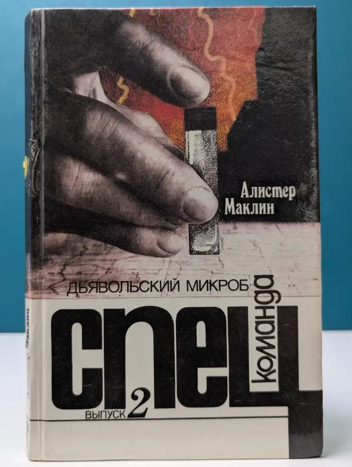 Спецкоманда. Выпуск № 2. Дьявольский микроб. Маклин Алистер