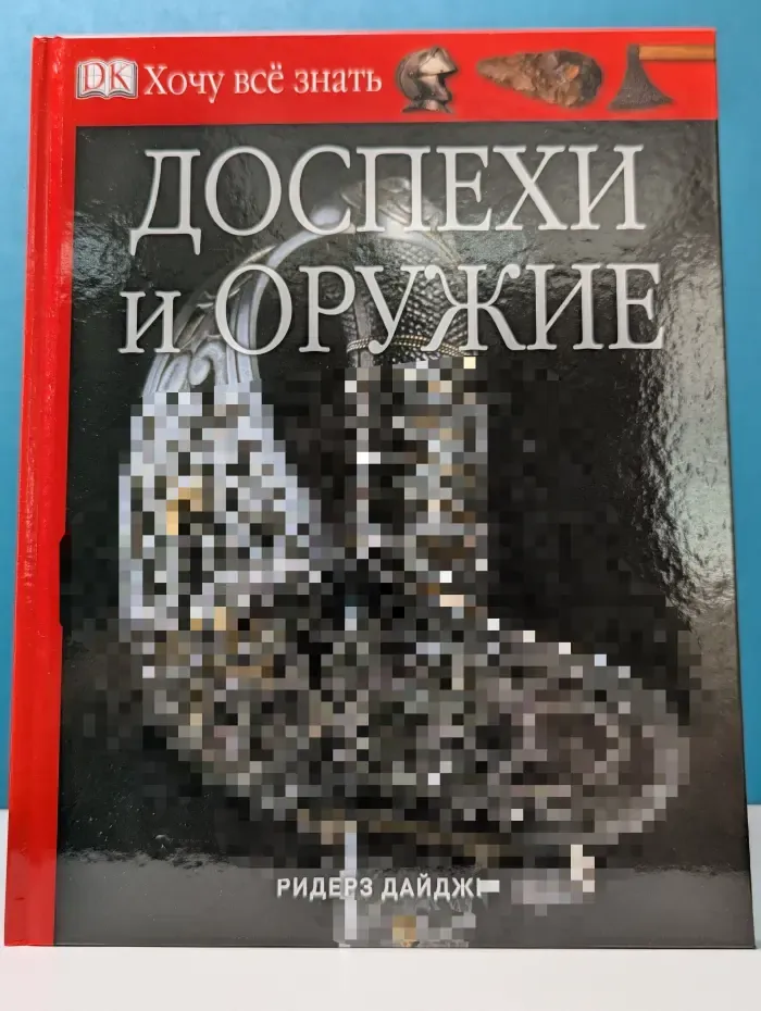 Хочу все знать. Доспехи и оружие