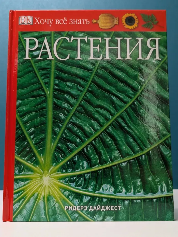 Хочу все знать. Растения