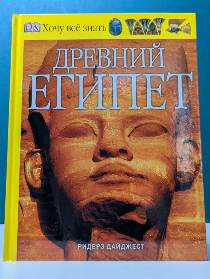Хочу все знать. Древний Египет