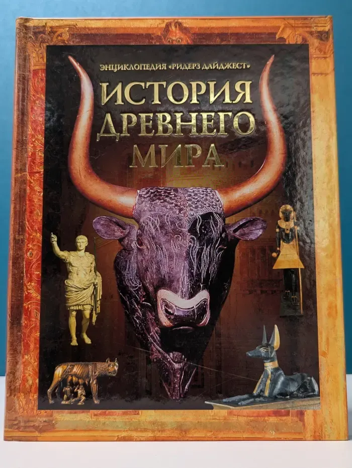 История Древнего мира
