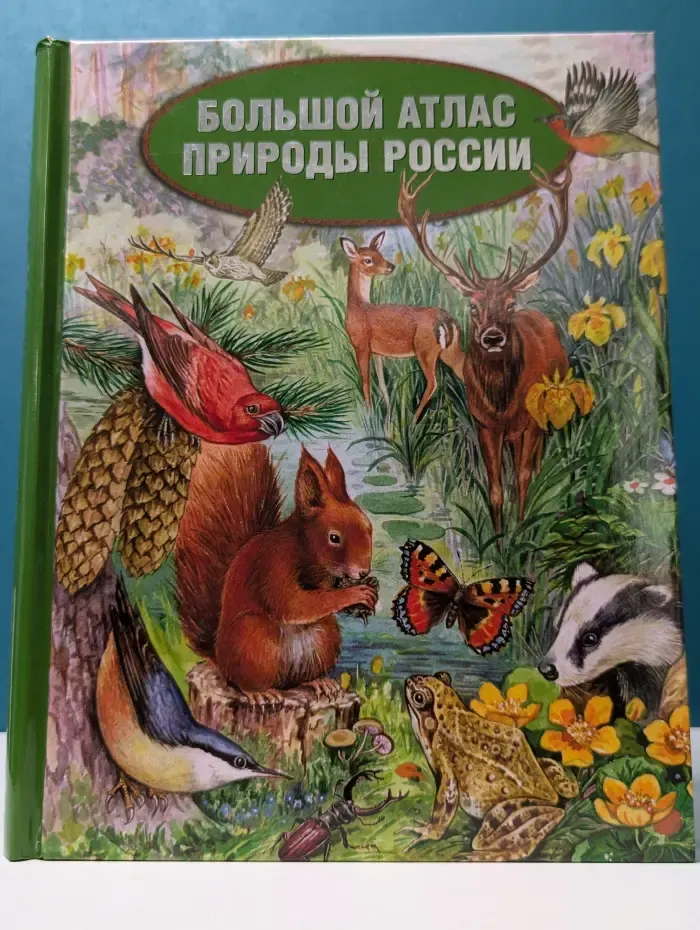 Большой атлас природы России