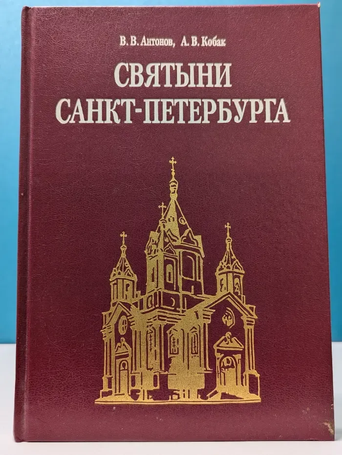 Святыни Санкт-Петербурга. Историко-церковная энциклопедия в 3 томах. Том 2
