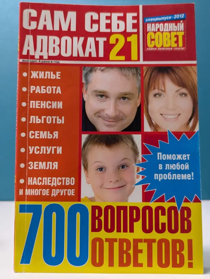 Сам себе адвокат. Выпуск № 21. 700 вопросов, ответов!