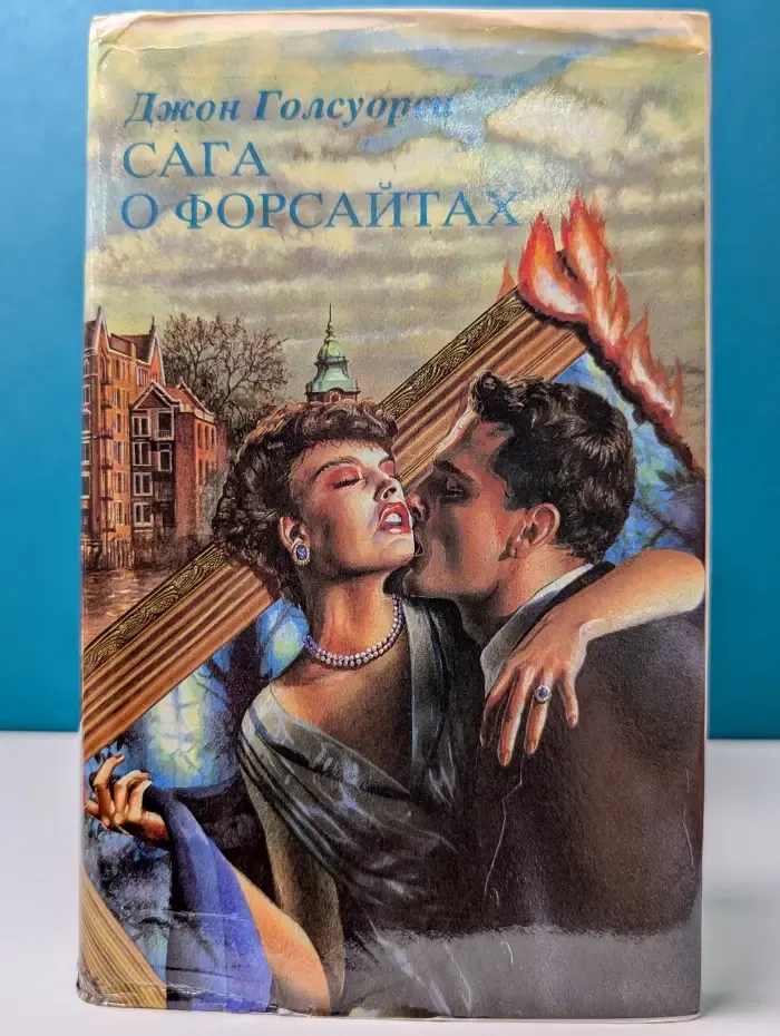 Сага о Форсайтах. Том 2