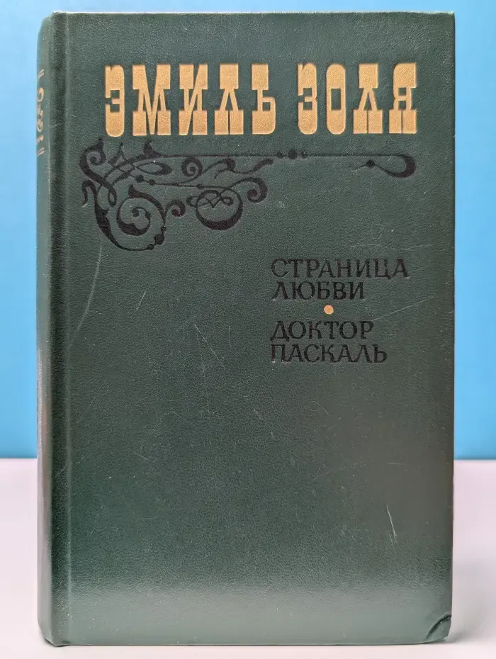 Страница любви. Доктор Паскаль