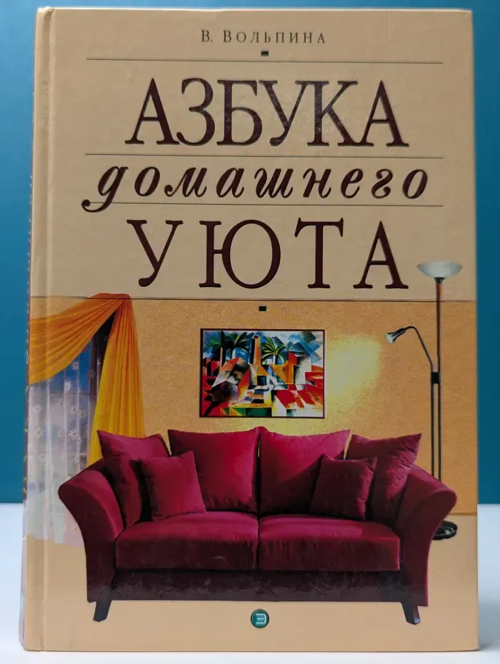 Азбука домашнего уюта