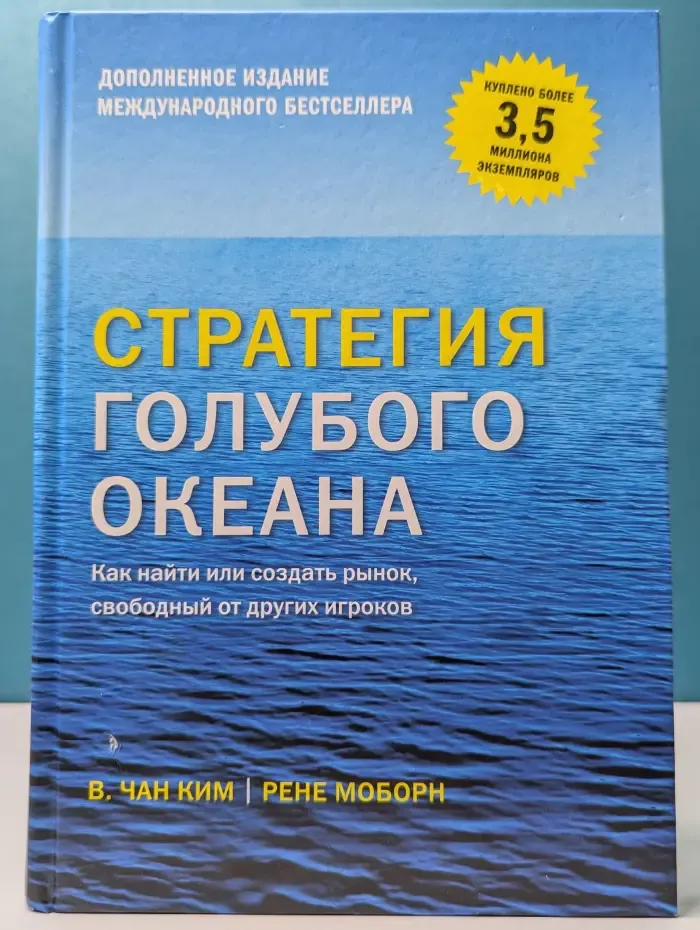 Стратегия голубого океана. Как найти или создать рынок, свободный от других игроков