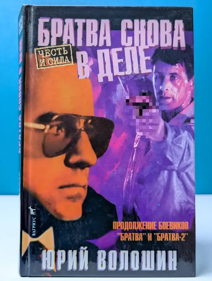 Честь и сила. Братва. Снова в деле